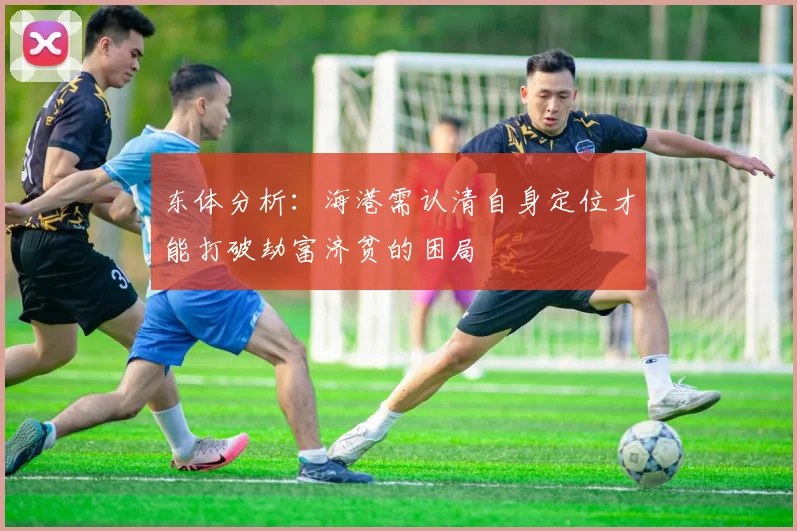 东体分析：海港需认清自身定位才能打破劫富济贫的困局