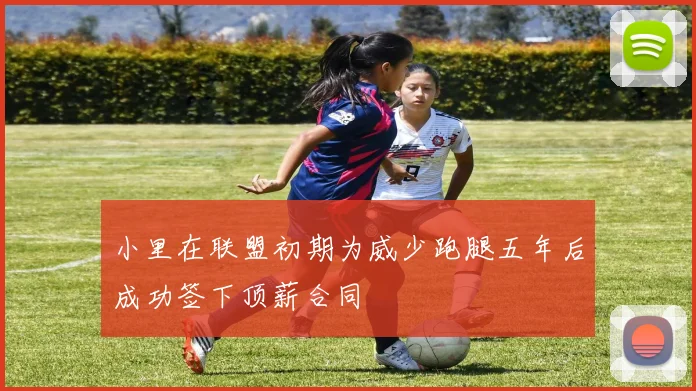 小里在联盟初期为威少跑腿五年后成功签下顶薪合同