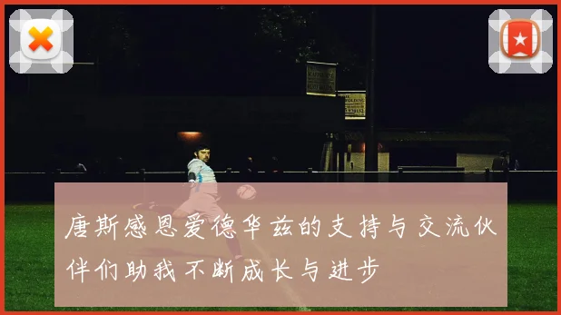 唐斯感恩爱德华兹的支持与交流伙伴们助我不断成长与进步