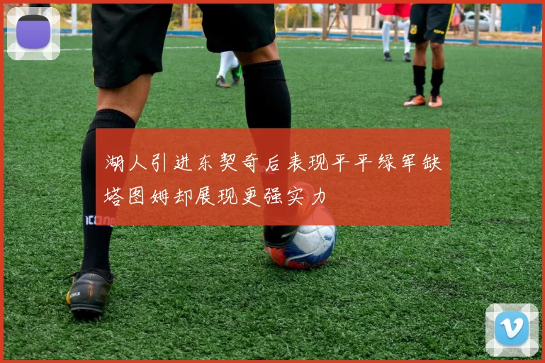 湖人引进东契奇后表现平平绿军缺塔图姆却展现更强实力